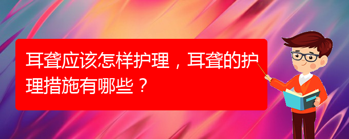 (貴陽耳科醫(yī)院掛號)耳聾應(yīng)該怎樣護(hù)理，耳聾的護(hù)理措施有哪些？(圖1)