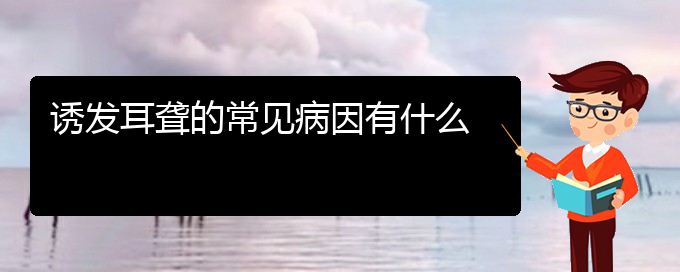 (貴陽耳科醫(yī)院掛號)誘發(fā)耳聾的常見病因有什么(圖1)