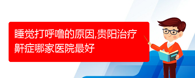 (貴陽(yáng)看打呼嚕,打鼾價(jià)格)睡覺(jué)打呼嚕的原因,貴陽(yáng)治療鼾癥哪家醫(yī)院最好(圖1)