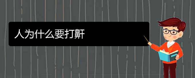 (貴陽(yáng)治打鼾好的醫(yī)院有哪家)人為什么要打鼾(圖1)