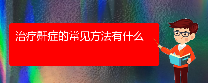 (貴陽打呼嚕,打鼾醫(yī)院)治療鼾癥的常見方法有什么(圖1)