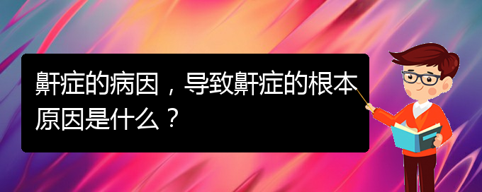 (貴陽正規(guī)公立醫(yī)院哪家看兒童打鼾好)鼾癥的病因，導致鼾癥的根本原因是什么？(圖1)