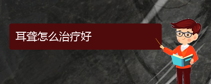 (貴陽看耳聾哪個(gè)醫(yī)院比較好)耳聾怎么治療好(圖1)