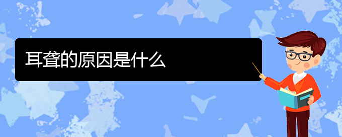 (貴陽看耳聾誰最權(quán)威)耳聾的原因是什么(圖1)