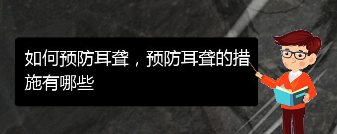 (貴陽治療耳聾的醫(yī)院)如何預(yù)防耳聾，預(yù)防耳聾的措施有哪些(圖1)