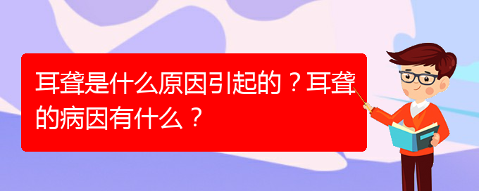 (貴陽(yáng)耳科醫(yī)院掛號(hào))耳聾是什么原因引起的？耳聾的病因有什么？(圖1)