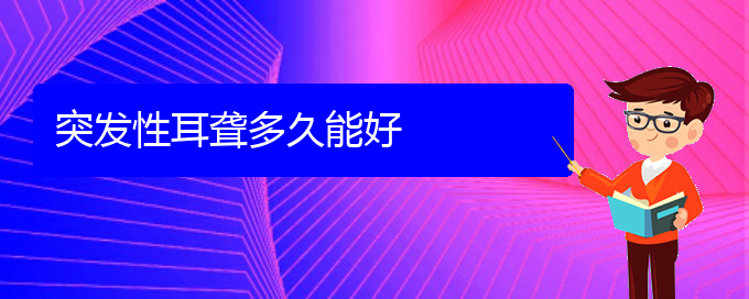 (貴陽耳科醫(yī)院掛號(hào))突發(fā)性耳聾多久能好(圖1)