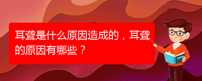 (貴陽治療鼓膜穿孔耳聾哪家醫(yī)院好)耳聾是什么原因造成的，耳聾的原因有哪些？(圖1)