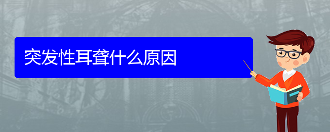 (貴陽看耳聾大概多少錢)突發(fā)性耳聾什么原因(圖1)