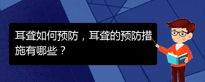 (貴陽看耳聾去哪個醫(yī)院)耳聾如何預防，耳聾的預防措施有哪些？(圖1)