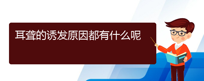 (貴陽一般的二級醫(yī)院可以看耳聾嗎)耳聾的誘發(fā)原因都有什么呢(圖1)