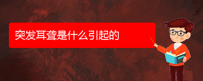 (貴陽耳科醫(yī)院掛號)突發(fā)耳聾是什么引起的(圖1)