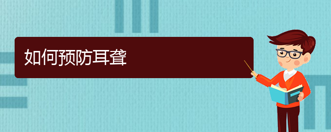 (貴陽耳科醫(yī)院掛號(hào))如何預(yù)防耳聾(圖1)