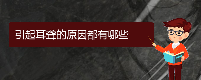 (貴陽耳科醫(yī)院掛號)引起耳聾的原因都有哪些(圖1)