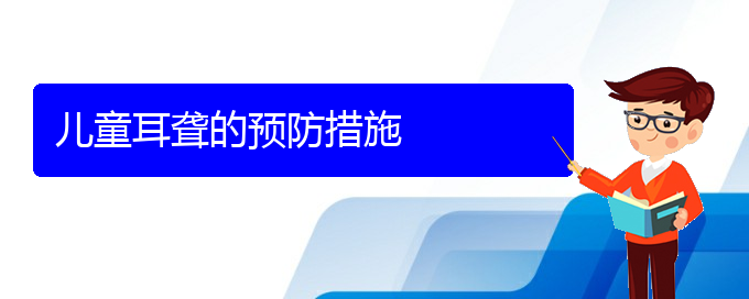 (貴陽耳科醫(yī)院掛號)兒童耳聾的預防措施(圖1)