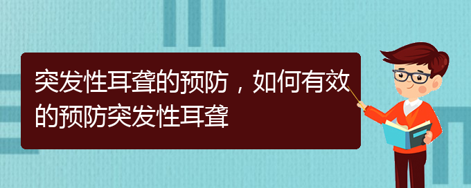 (貴陽(yáng)看耳聾去哪里)突發(fā)性耳聾的預(yù)防，如何有效的預(yù)防突發(fā)性耳聾(圖1)