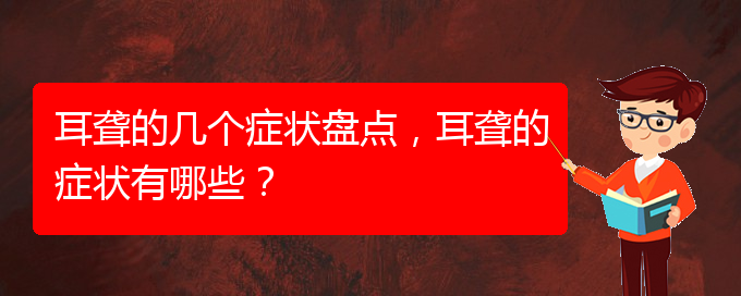 (貴陽(yáng)看耳聾大約多少錢(qián))耳聾的幾個(gè)癥狀盤(pán)點(diǎn)，耳聾的癥狀有哪些？(圖1)