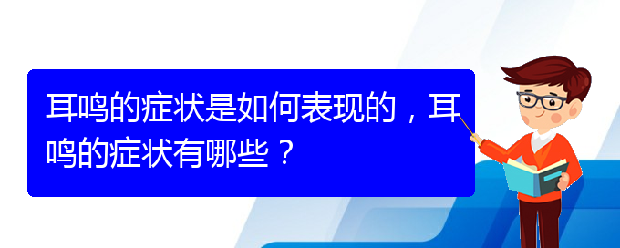 (貴陽治療耳鳴的醫(yī)院排名)耳鳴的癥狀是如何表現(xiàn)的，耳鳴的癥狀有哪些？(圖1)