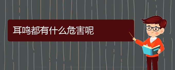 (畢節(jié)耳鼻喉?？漆t(yī)院掛號(hào))耳鳴都有什么危害呢(圖1)