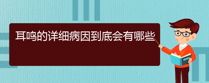 (畢節(jié)耳鼻喉?？漆t(yī)院掛號)耳鳴的詳細病因到底會有哪些(圖1)