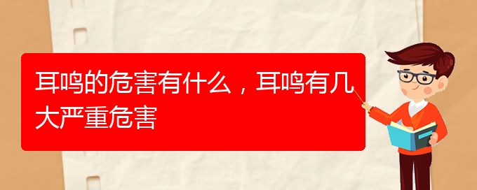 (安順耳鼻喉醫(yī)院掛號)耳鳴的危害有什么，耳鳴有幾大嚴(yán)重危害(圖1)